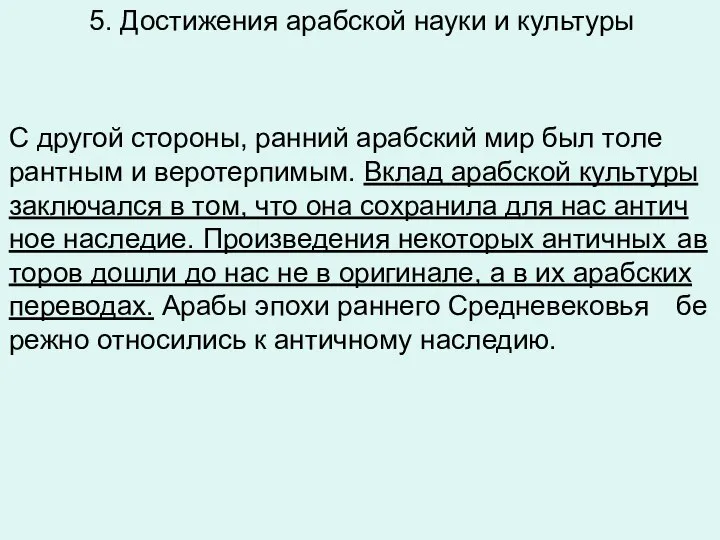 5. Достижения арабской науки и культуры С дру­гой сто­ро­ны, ран­ний араб­ский