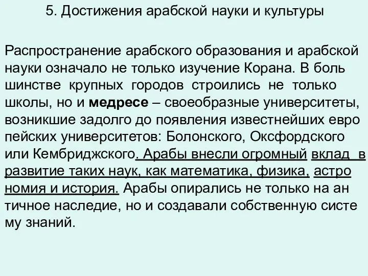 5. Достижения арабской науки и культуры Рас­про­стра­не­ние араб­ско­го об­ра­зо­ва­ния и араб­ской