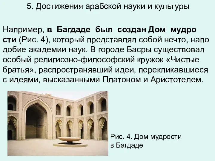 5. Достижения арабской науки и культуры На­при­мер, в Баг­да­де был со­здан