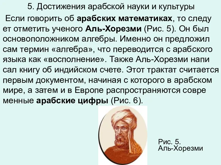 5. Достижения арабской науки и культуры Если го­во­рить об араб­ских ма­те­ма­ти­ках,