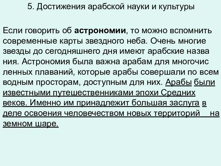 5. Достижения арабской науки и культуры Если го­во­рить об аст­ро­но­мии, то