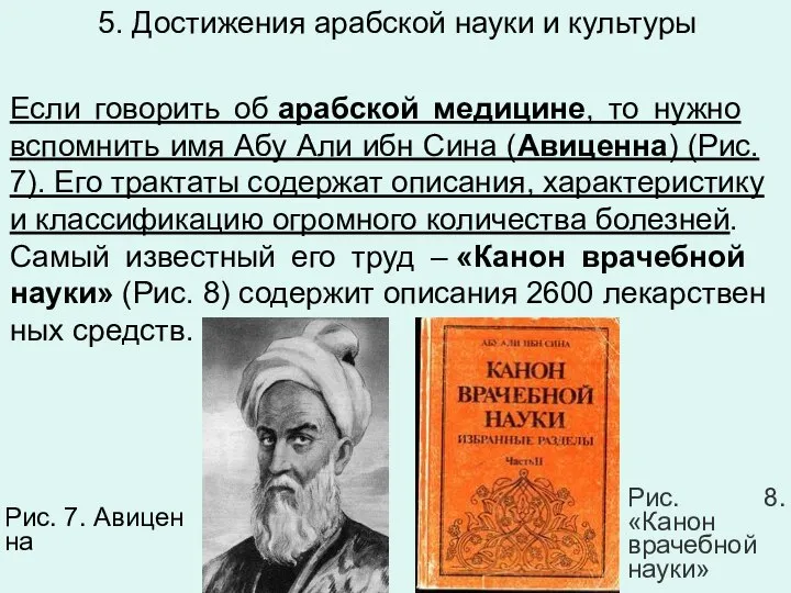 5. Достижения арабской науки и культуры Если го­во­рить об араб­ской ме­ди­цине,