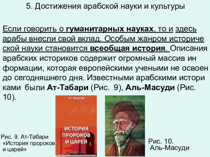 5. Достижения арабской науки и культуры Если го­во­рить о гу­ма­ни­тар­ных на­у­ках,