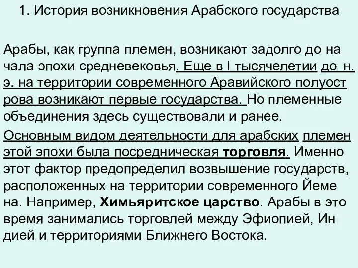 1. История возникновения Арабского государства Арабы, как груп­па пле­мен, воз­ни­ка­ют за­дол­го