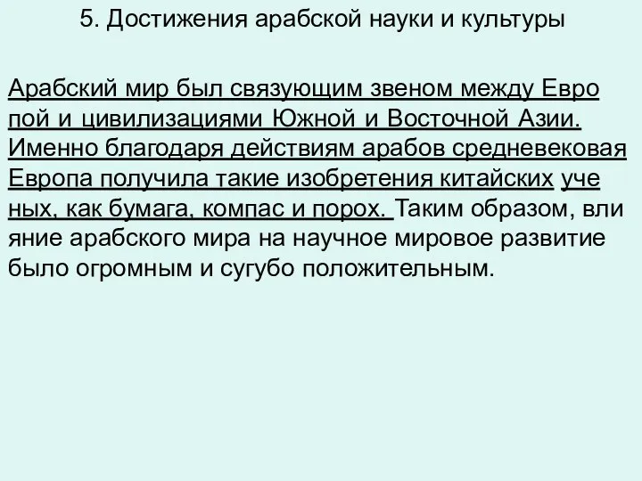 5. Достижения арабской науки и культуры Араб­ский мир был свя­зу­ю­щим зве­ном