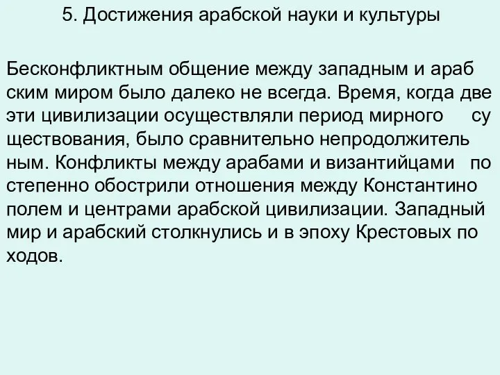 5. Достижения арабской науки и культуры Бес­кон­фликт­ным об­ще­ние между за­пад­ным и