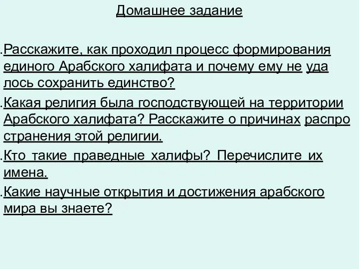 Домашнее задание Рас­ска­жи­те, как про­хо­дил про­цесс фор­ми­ро­ва­ния еди­но­го Араб­ско­го ха­ли­фа­та и