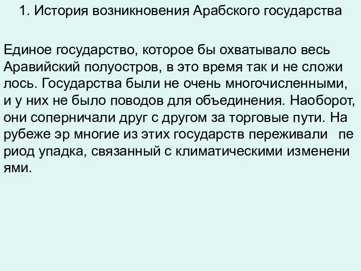 1. История возникновения Арабского государства Еди­ное го­су­дар­ство, ко­то­рое бы охва­ты­ва­ло весь