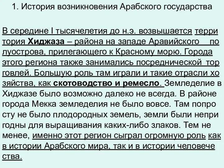 1. История возникновения Арабского государства В се­ре­дине I ты­ся­че­ле­тия до н.э.