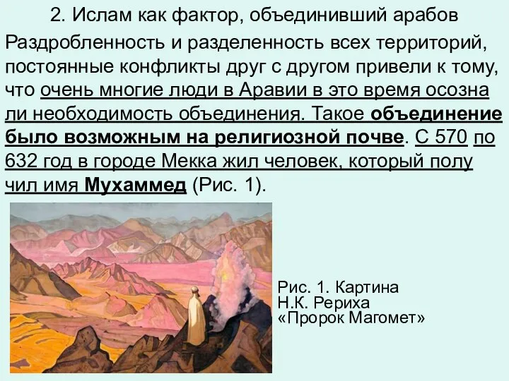 2. Ислам как фактор, объединивший арабов Раз­дроб­лен­ность и раз­де­лен­ность всех тер­ри­то­рий,