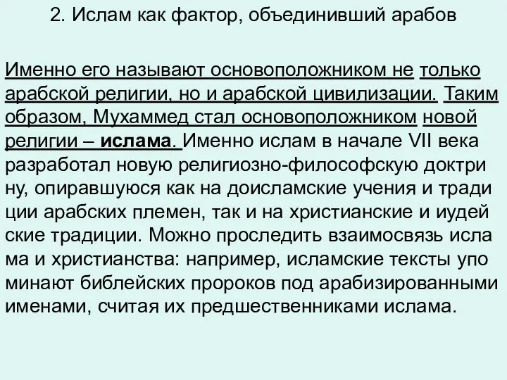 2. Ислам как фактор, объединивший арабов Имен­но его на­зы­ва­ют ос­но­во­по­лож­ни­ком не