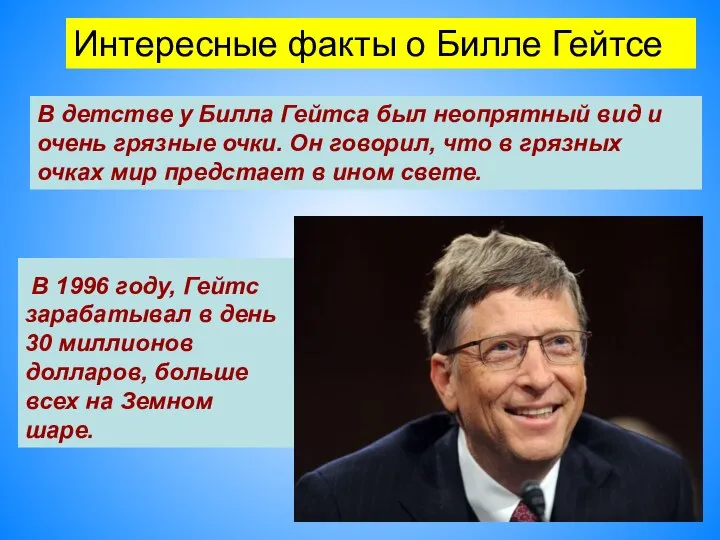 Интересные факты о Билле Гейтсе В 1996 году, Гейтс зарабатывал в