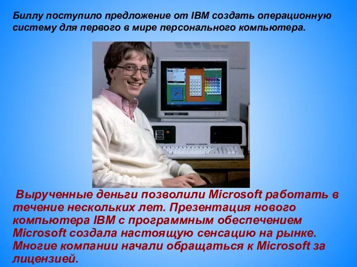 Биллу поступило предложение от IBM создать операционную систему для первого в