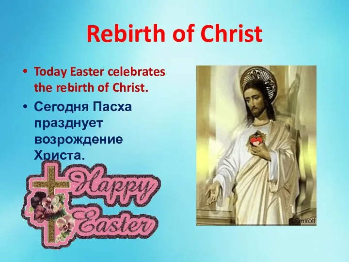 Rebirth of Christ Today Easter celebrates the rebirth of Christ. Сегодня Пасха празднует возрождение Христа.