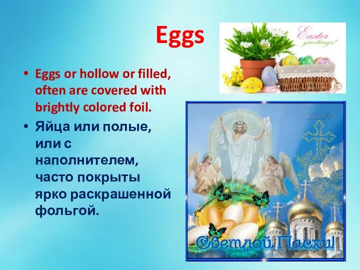 Eggs Eggs or hollow or filled, often are covered with brightly