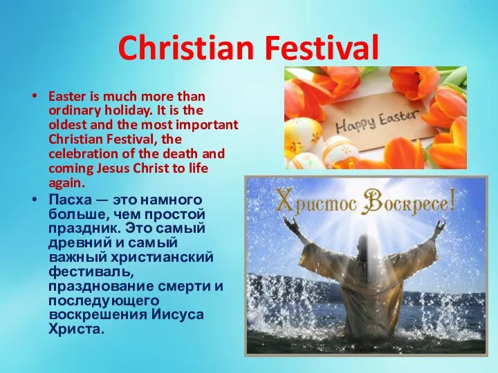 Christian Festival Easter is much more than ordinary holiday. It is