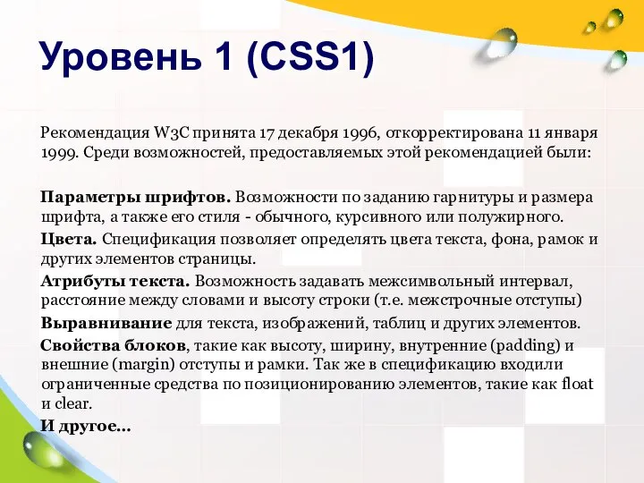 Уровень 1 (CSS1) Рекомендация W3C принята 17 декабря 1996, откорректирована 11