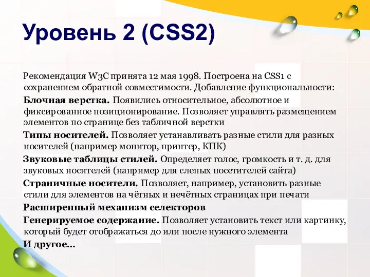 Уровень 2 (CSS2) Рекомендация W3C принята 12 мая 1998. Построена на