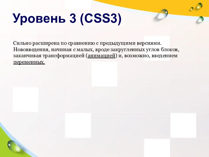 Уровень 3 (CSS3) Сильно расширена по сравнению с предыдущими версиями. Нововведения,