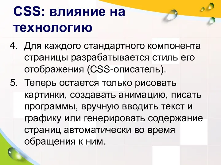 CSS: влияние на технологию Для каждого стандартного компонента страницы разрабатывается стиль