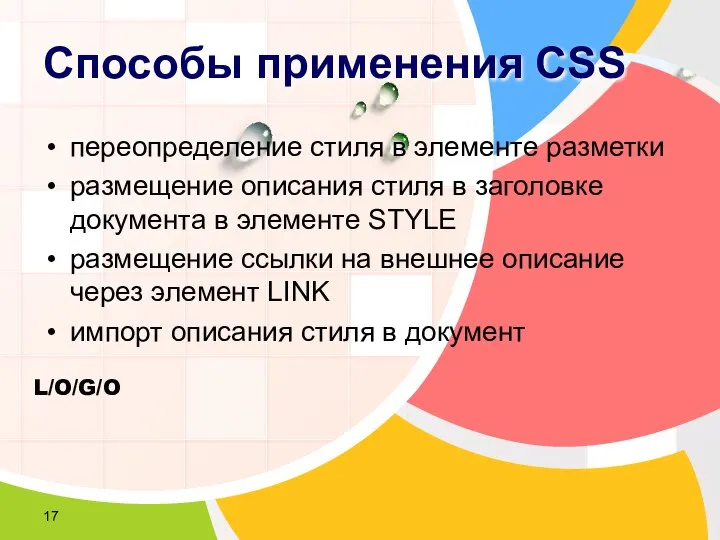 Способы применения CSS переопределение стиля в элементе разметки размещение описания стиля