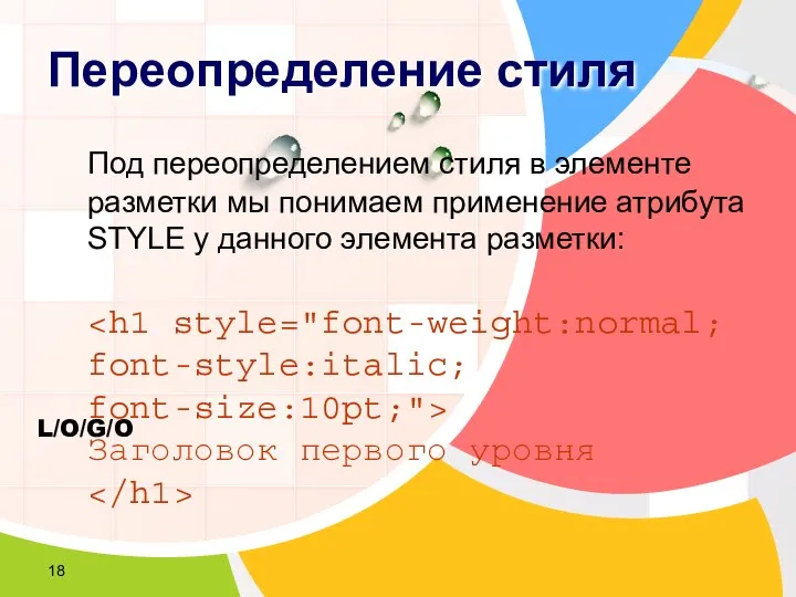 Переопределение стиля Под переопределением стиля в элементе разметки мы понимаем применение