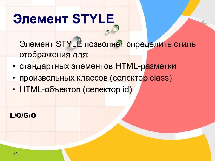 Элемент STYLE Элемент STYLE позволяет определить стиль отображения для: стандартных элементов