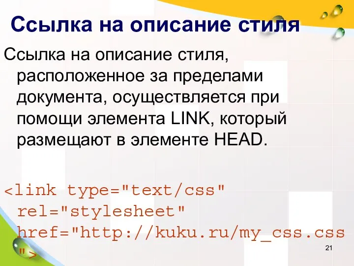 Ссылка на описание стиля Ссылка на описание стиля, расположенное за пределами