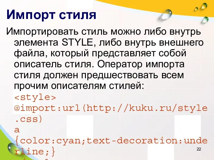 Импорт стиля Импортировать стиль можно либо внутрь элемента STYLE, либо внутрь