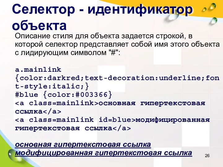 Селектор - идентификатор объекта Описание стиля для объекта задается строкой, в