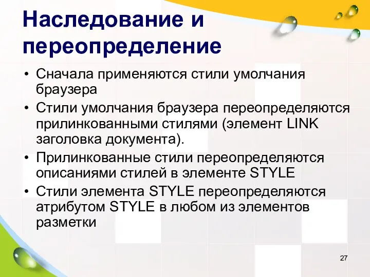 Наследование и переопределение Сначала применяются стили умолчания браузера Стили умолчания браузера