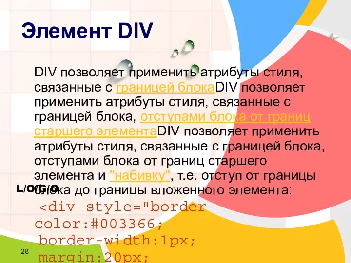 Элемент DIV DIV позволяет применить атрибуты стиля, связанные с границей блокаDIV