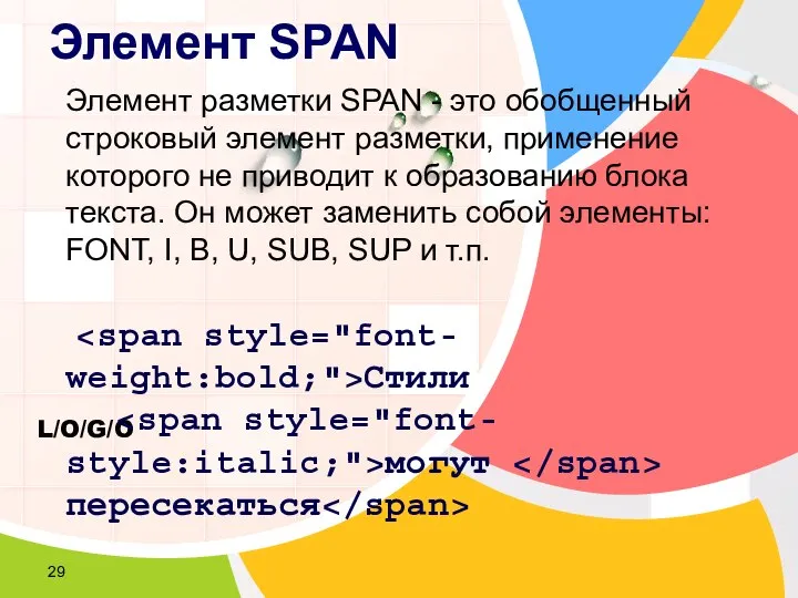 Элемент SPAN Элемент разметки SPAN - это обобщенный строковый элемент разметки,