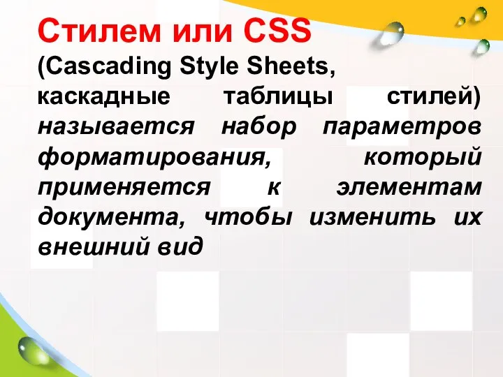 Стилем или CSS (Cascading Style Sheets, каскадные таблицы стилей) называется набор