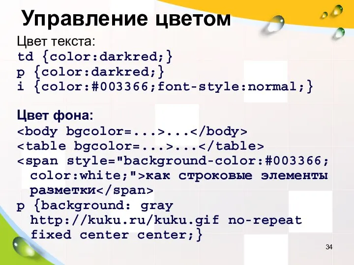 Управление цветом Цвет текста: td {color:darkred;} p {color:darkred;} i {color:#003366;font-style:normal;} Цвет