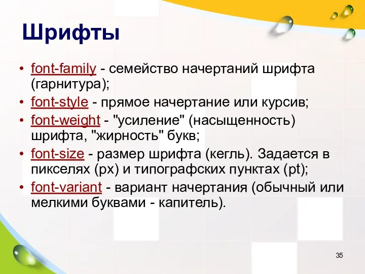 Шрифты font-family - семейство начертаний шрифта (гарнитура); font-style - прямое начертание