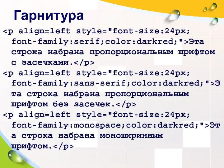 Гарнитура Эта строка набрана пропорциональным шрифтом с засечками. Эта строка набрана