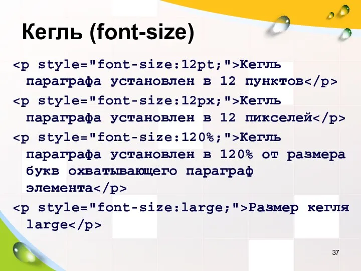 Кегль (font-size) Кегль параграфа установлен в 12 пунктов Кегль параграфа установлен