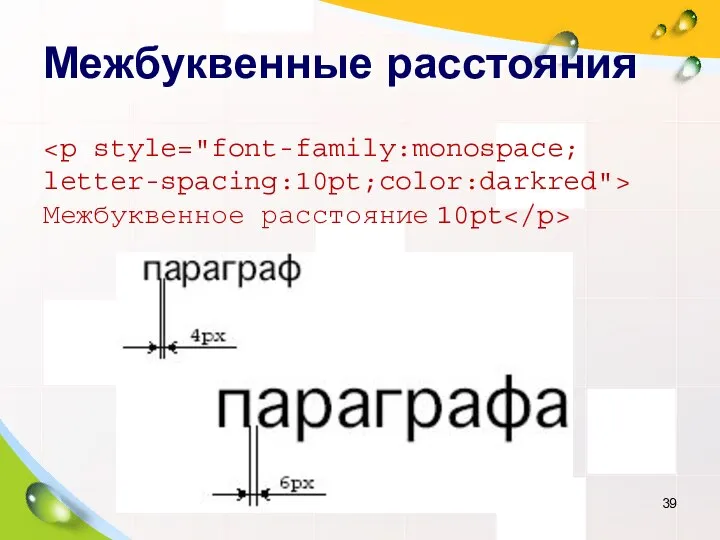 Межбуквенные расстояния letter-spacing:10pt;color:darkred"> Межбуквенное расстояние 10pt