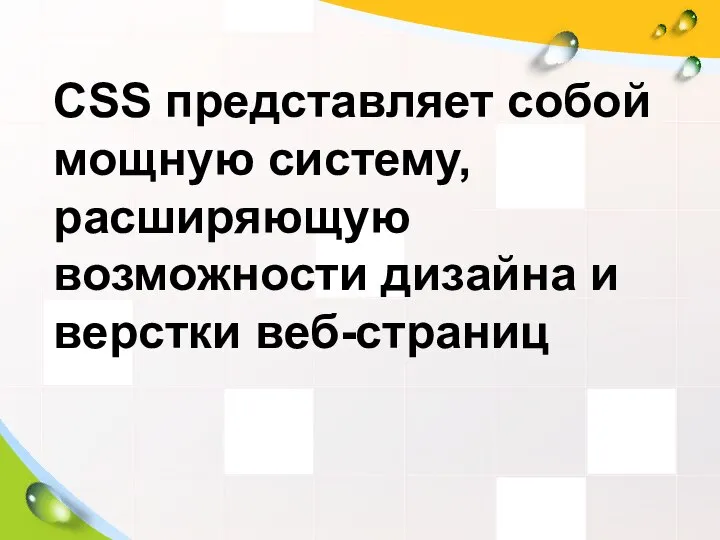 CSS представляет собой мощную систему, расширяющую возможности дизайна и верстки веб-страниц