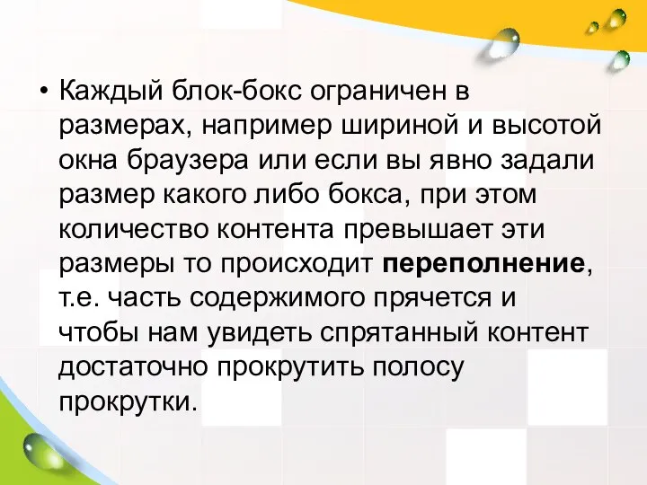 Каждый блок-бокс ограничен в размерах, например шириной и высотой окна браузера