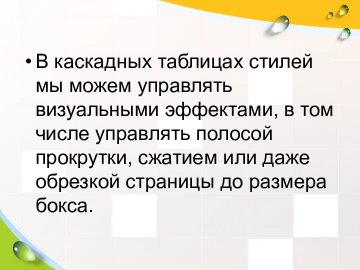 В каскадных таблицах стилей мы можем управлять визуальными эффектами, в том