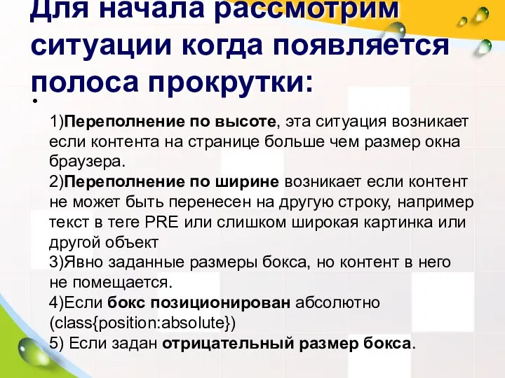 Для начала рассмотрим ситуации когда появляется полоса прокрутки: 1)Переполнение по высоте,