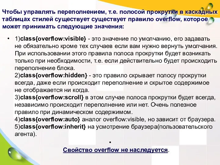 Чтобы управлять переполнением, т.е. полосой прокрутки в каскадных таблицах стилей существует