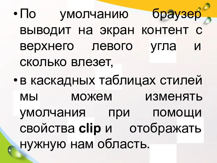 По умолчанию браузер выводит на экран контент с верхнего левого угла