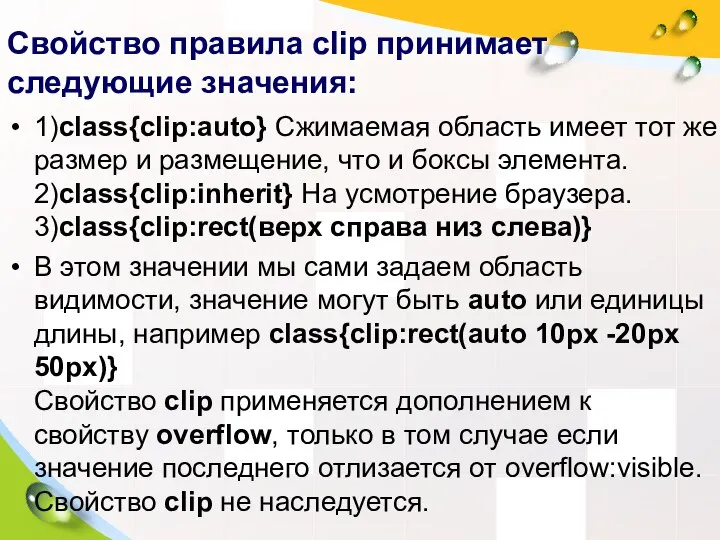 Свойство правила clip принимает следующие значения: 1)class{clip:auto} Сжимаемая область имеет тот