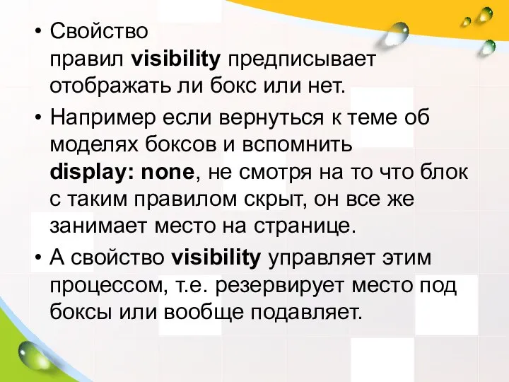 Свойство правил visibility предписывает отображать ли бокс или нет. Например если