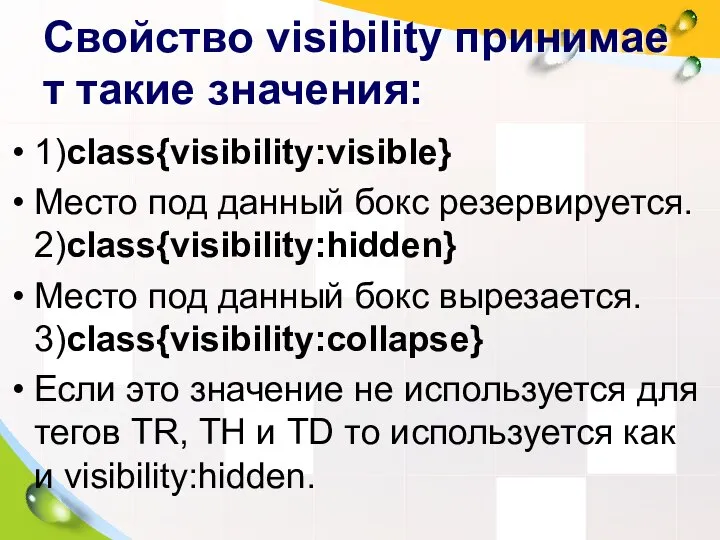 Свойство visibility принимает такие значения: 1)class{visibility:visible} Место под данный бокс резервируется.