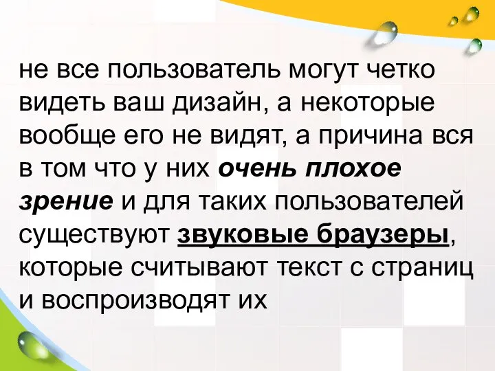 не все пользователь могут четко видеть ваш дизайн, а некоторые вообще