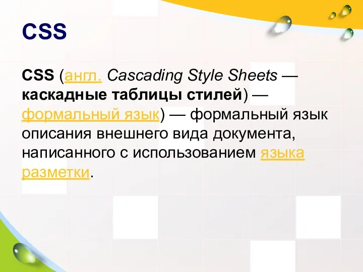 CSS CSS (англ. Cascading Style Sheets — каскадные таблицы стилей) —